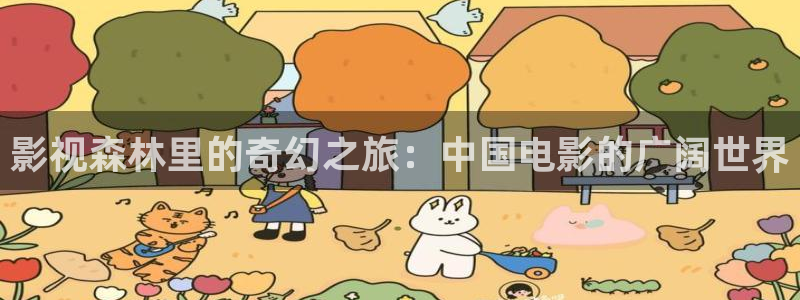 九七在线电影院：影视森林里的奇幻之旅：中国电影的广阔世界